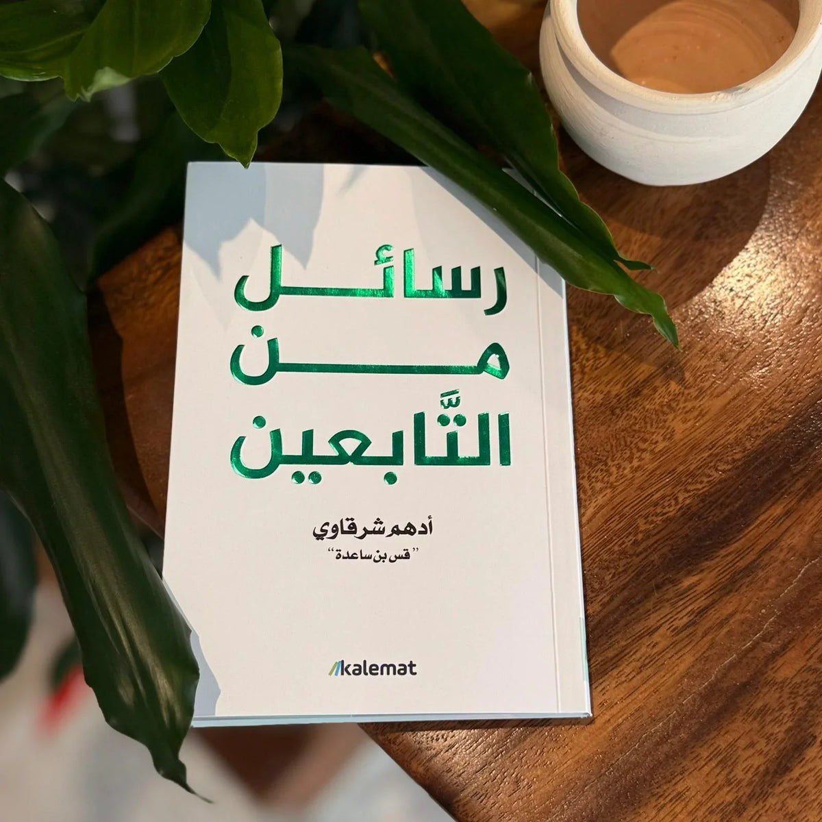 رسائل من التابعين - أدهم شرقاوي - مكتبة حقق حلمك