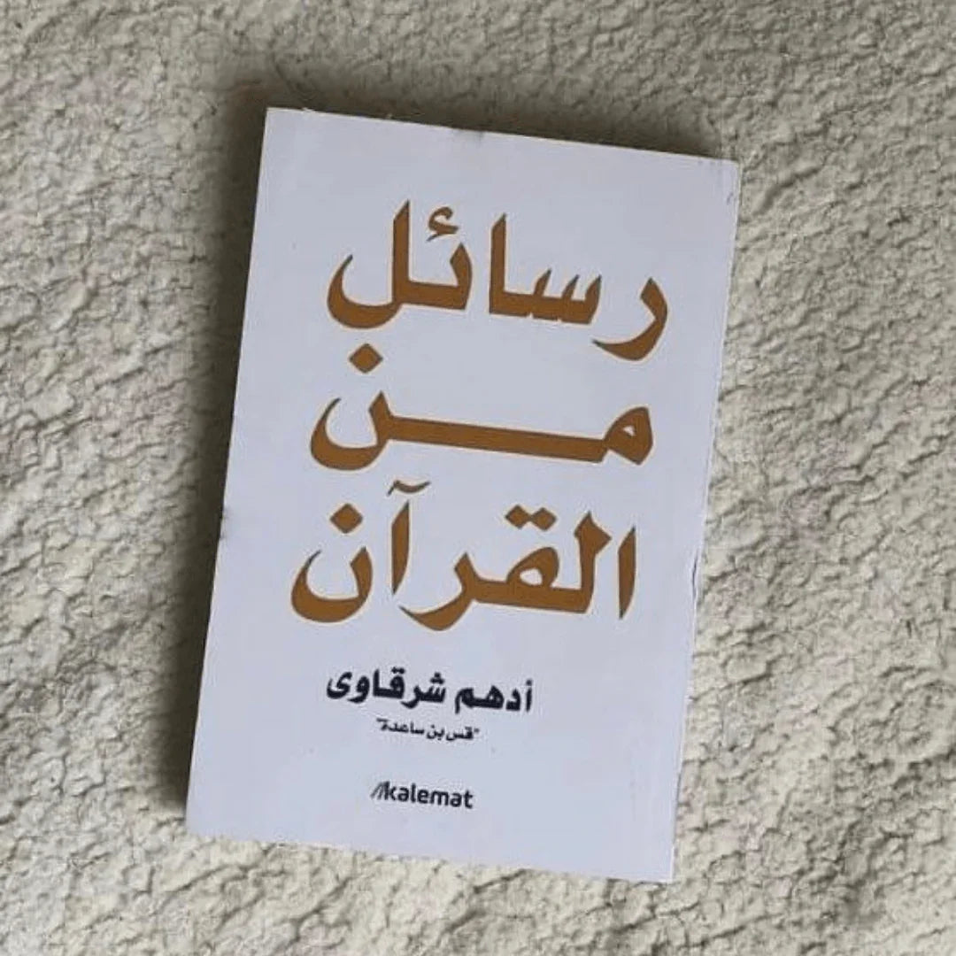 رسائل من القرآن - أدهم شرقاوي - مكتبة حقق حلمك