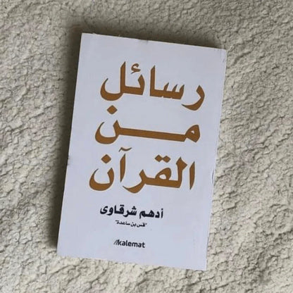 رسائل من القرآن - أدهم شرقاوي - مكتبة حقق حلمك