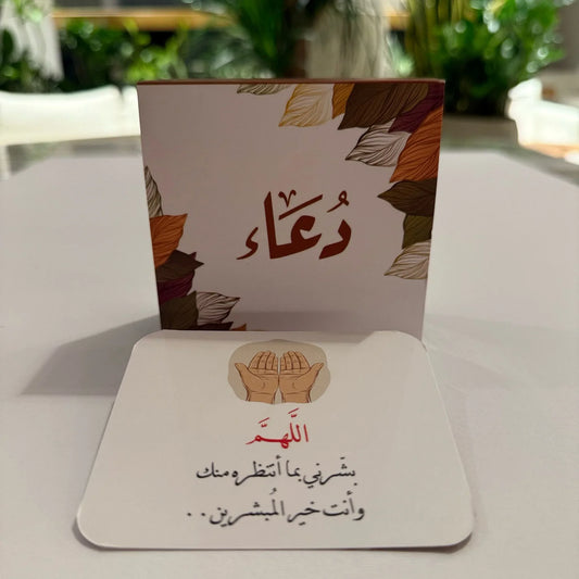 مجموعة دُعاء - 50 بطاقة - مكتبة حقق حلمك