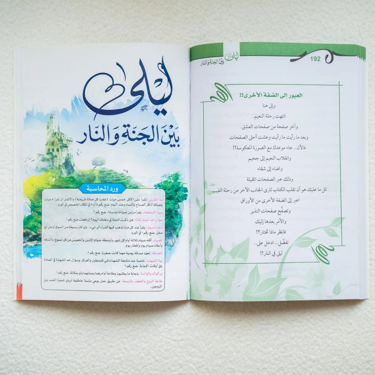 ليلة بين الجنه والنار - مكتبة حقق حلمك