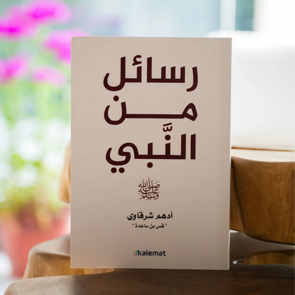 رسائل من النبي - أدهم شرقاوي - مكتبة حقق حلمك