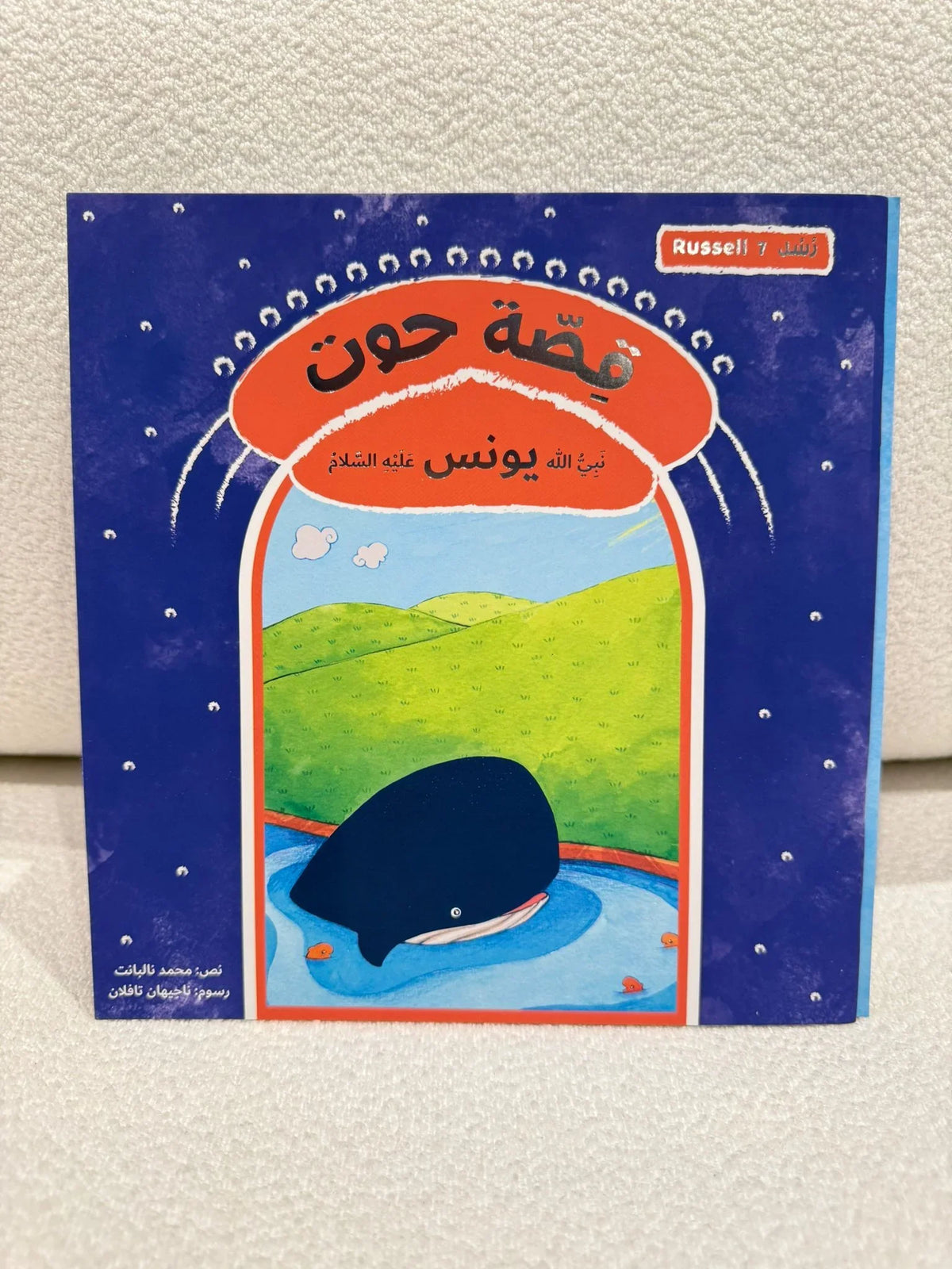 سلسلة رُسل | 11 قصة من قصص الأنبياء عليهم الصلاة والسلام - مكتبة حقق حلمك
