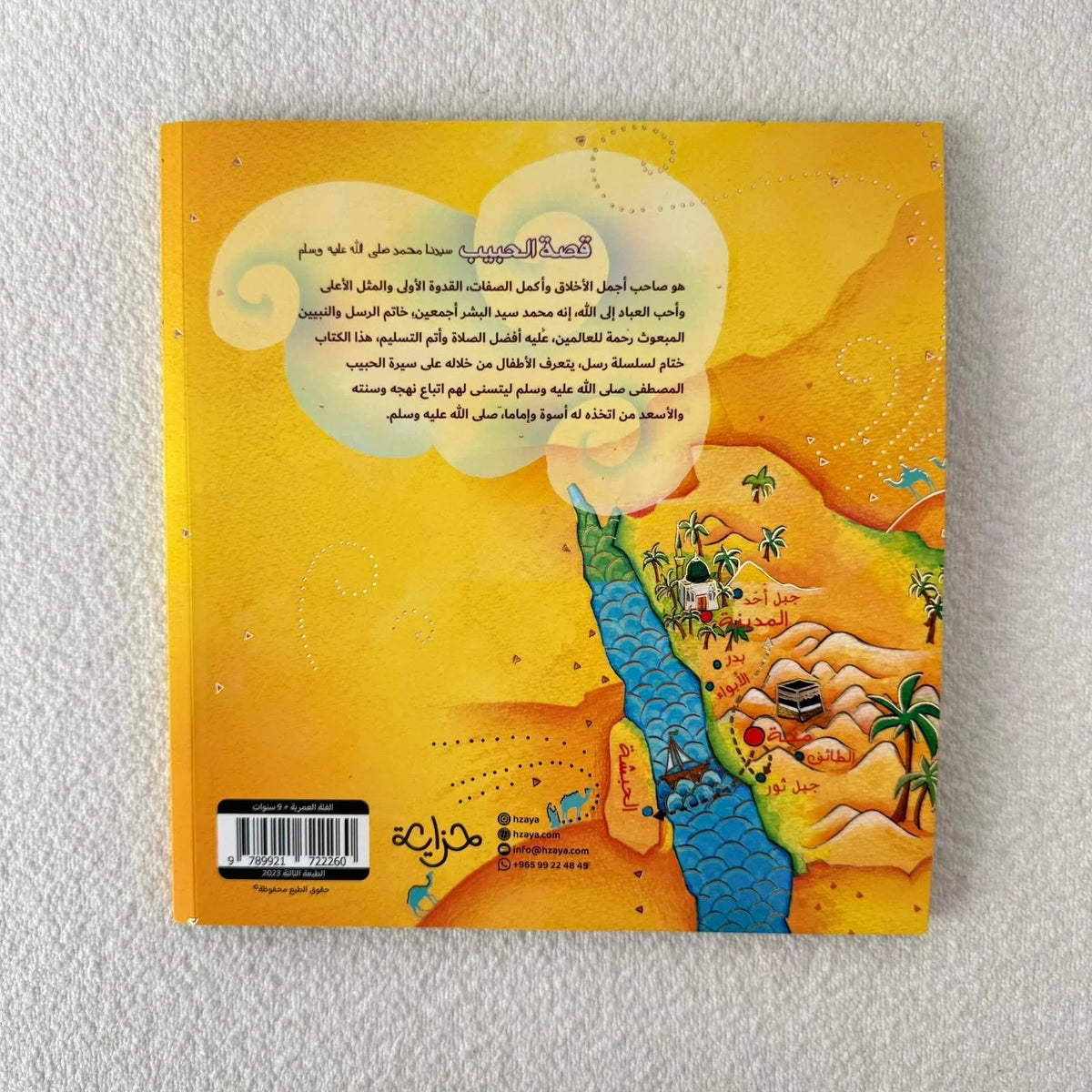 قصة الحبيب رسول الله محمد صلى الله عليه وسلم ❤ - مكتبة حقق حلمك