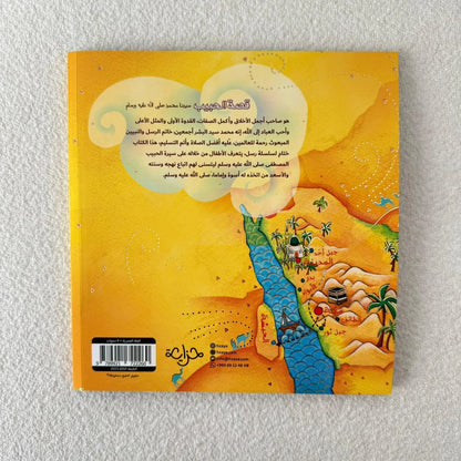 قصة الحبيب رسول الله محمد صلى الله عليه وسلم ❤ - مكتبة حقق حلمك