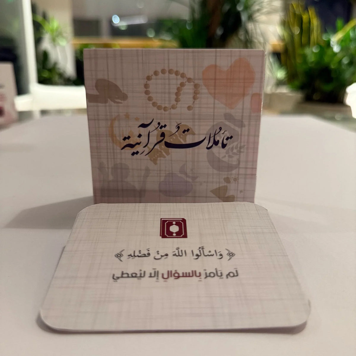 مجموعة تأملات قرآنية - 50 بطاقة - مكتبة حقق حلمك