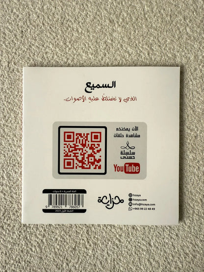 سلسلة حُسنى | المجموعة الثانية | 6 قصص - مكتبة حقق حلمك