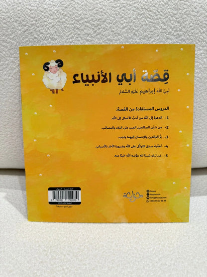 سلسلة رُسل | 11 قصة من قصص الأنبياء عليهم الصلاة والسلام - مكتبة حقق حلمك