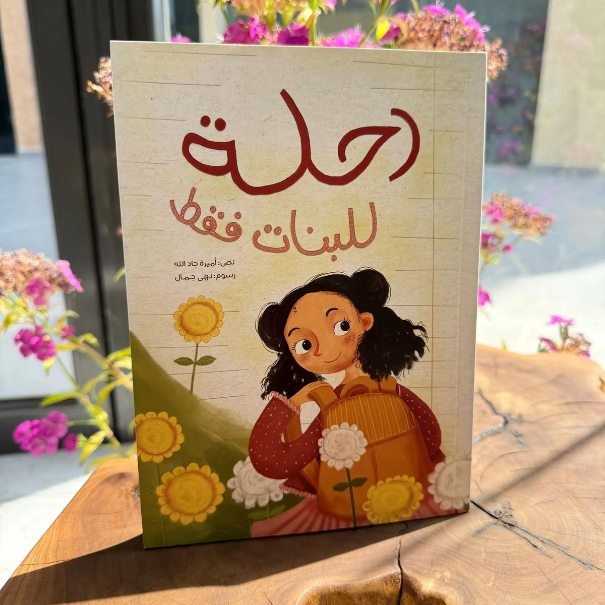 رحلة للبنات فقط 👧🏻 - مكتبة حقق حلمك