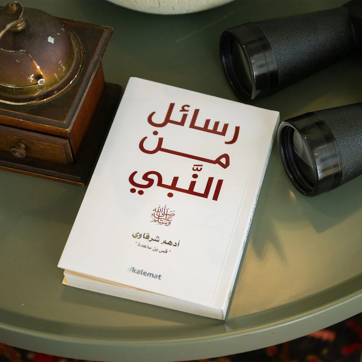 رسائل من النبي - أدهم شرقاوي - مكتبة حقق حلمك