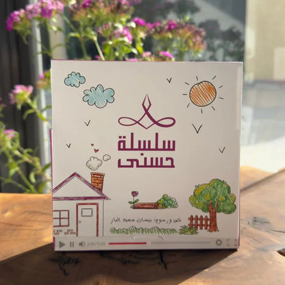 سلسلة حُسنى | المجموعة الرابعة | 6 قصص - مكتبة حقق حلمك