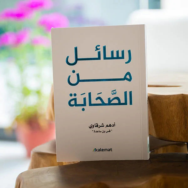 رسائل من الصحابة - أدهم شرقاوي - مكتبة حقق حلمك