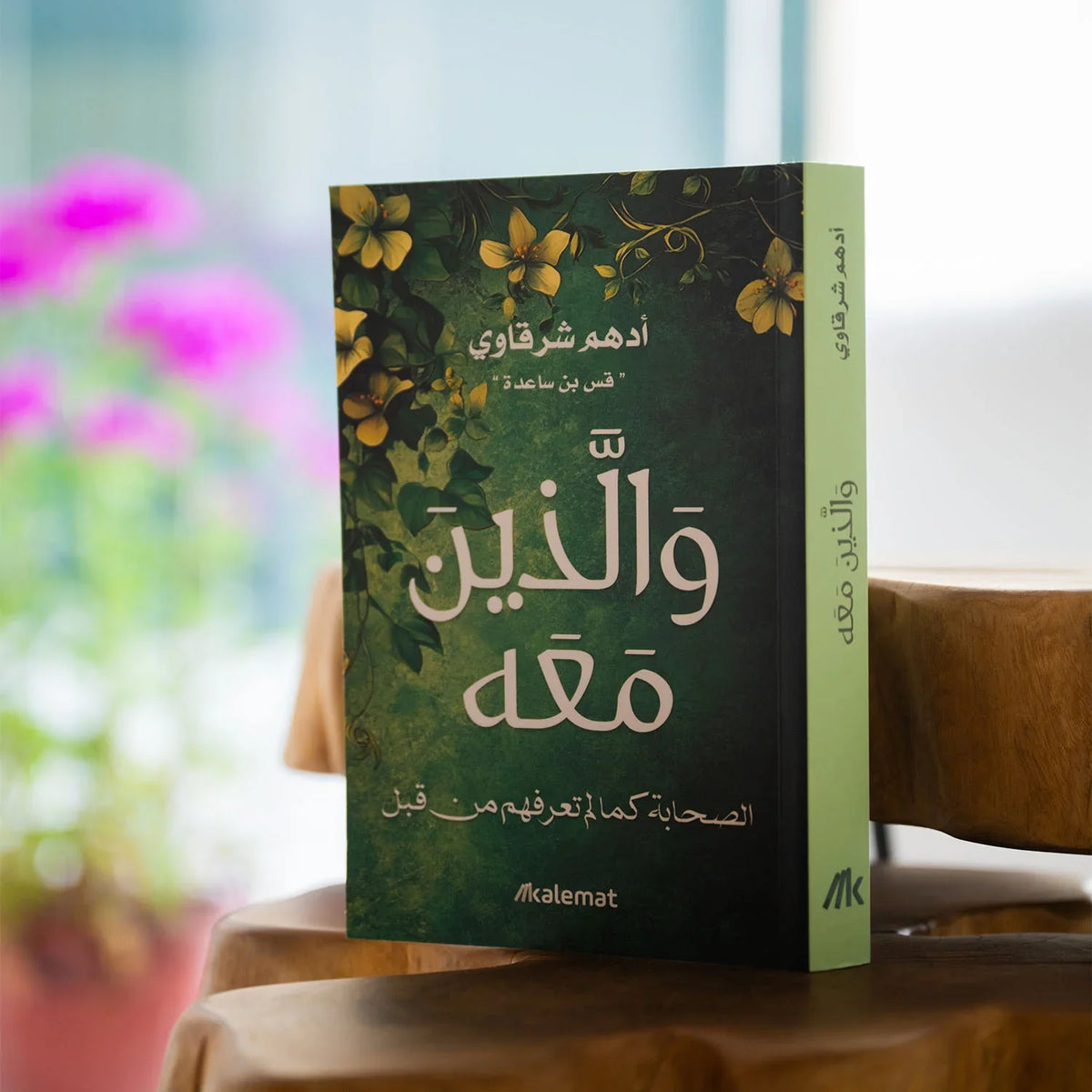 والذين معه - أدهم شرقاوي - مكتبة حقق حلمك