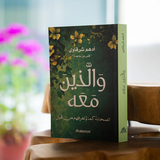 والذين معه - أدهم شرقاوي - مكتبة حقق حلمك