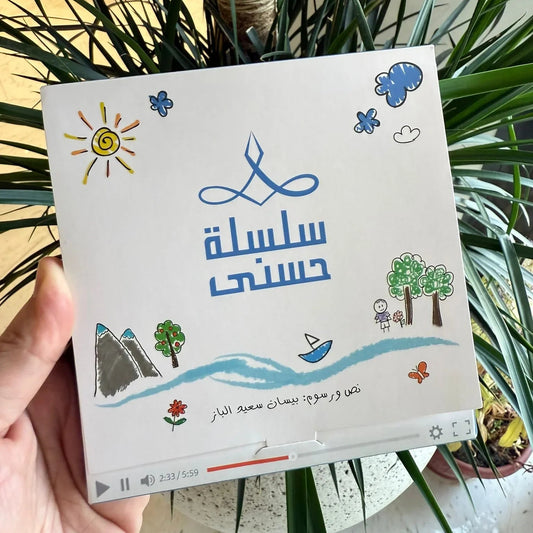 سلسلة حُسنى | المجموعة الثانية | 6 قصص - مكتبة حقق حلمك