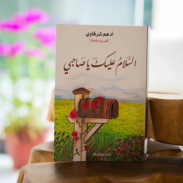 السلام عليك يا صاحبي - أدهم شرقاوي - مكتبة حقق حلمك