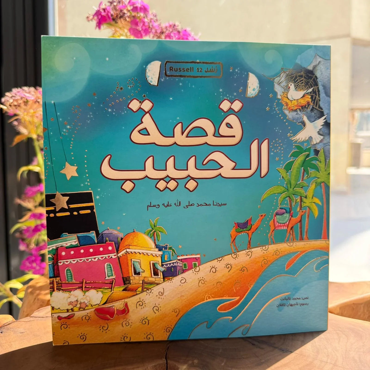 قصة الحبيب رسول الله محمد صلى الله عليه وسلم ❤ - مكتبة حقق حلمك