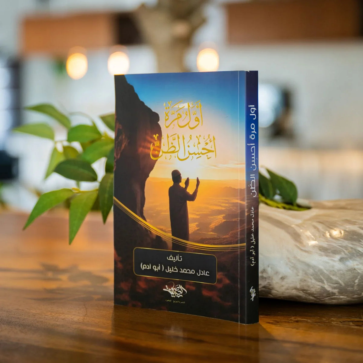 أول مرة أحسن الظن - مكتبة حقق حلمك