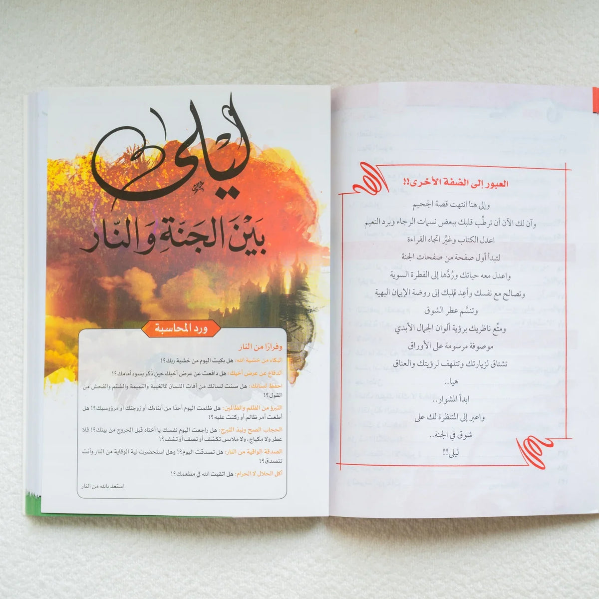 ليلة بين الجنه والنار - مكتبة حقق حلمك