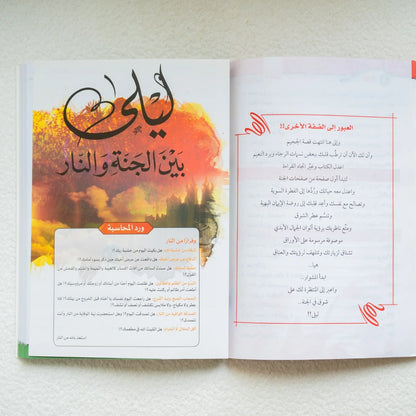 ليلة بين الجنه والنار - مكتبة حقق حلمك