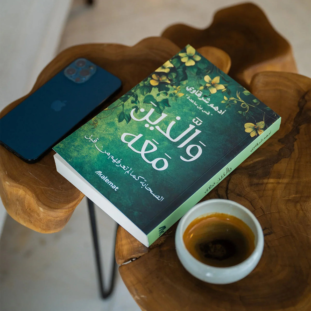 والذين معه - أدهم شرقاوي - مكتبة حقق حلمك