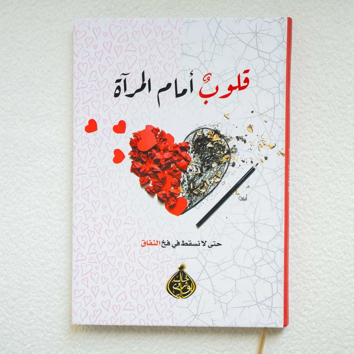 قلوب أمام المرآة - حتى لا نسقط في فخ النفاق - مكتبة حقق حلمك