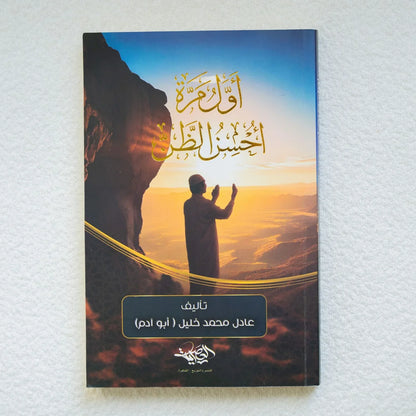 أول مرة أحسن الظن - مكتبة حقق حلمك