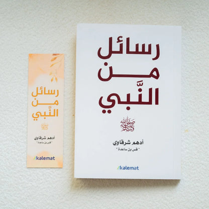 رسائل من النبي - أدهم شرقاوي - مكتبة حقق حلمك