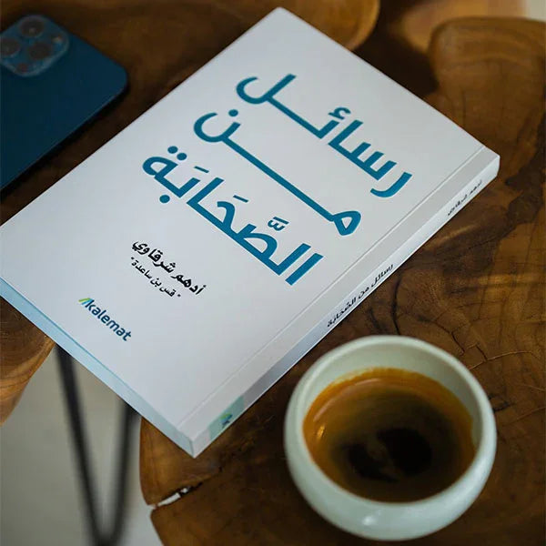 رسائل من الصحابة - أدهم شرقاوي - مكتبة حقق حلمك