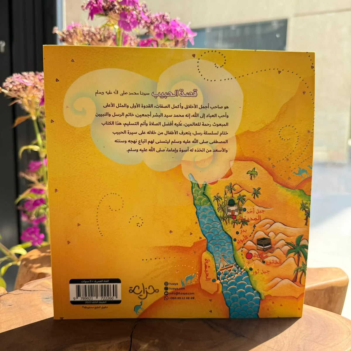 قصة الحبيب رسول الله محمد صلى الله عليه وسلم ❤ - مكتبة حقق حلمك