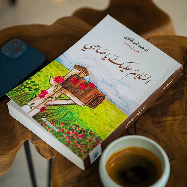 السلام عليك يا صاحبي - أدهم شرقاوي - مكتبة حقق حلمك