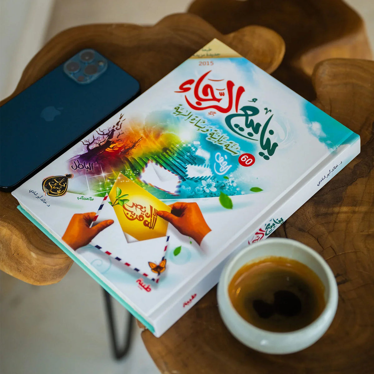 ينابيع الرجاء - 60 سنة ربانية وبشارة إلهية - مكتبة حقق حلمك