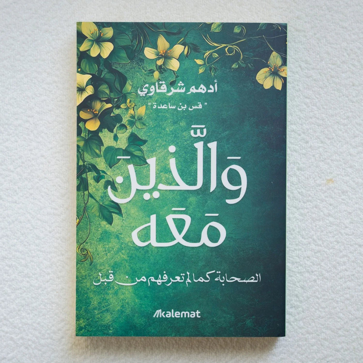 والذين معه - أدهم شرقاوي - مكتبة حقق حلمك