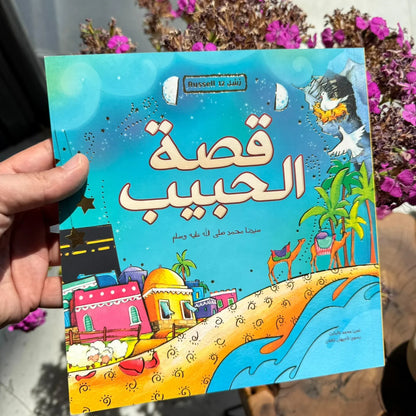 قصة الحبيب رسول الله محمد صلى الله عليه وسلم ❤ - مكتبة حقق حلمك