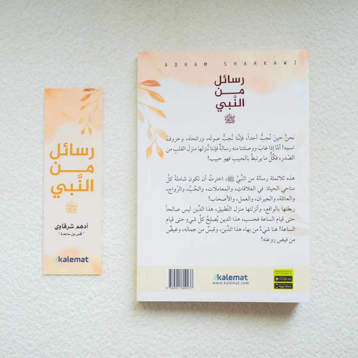 رسائل من النبي - أدهم شرقاوي - مكتبة حقق حلمك