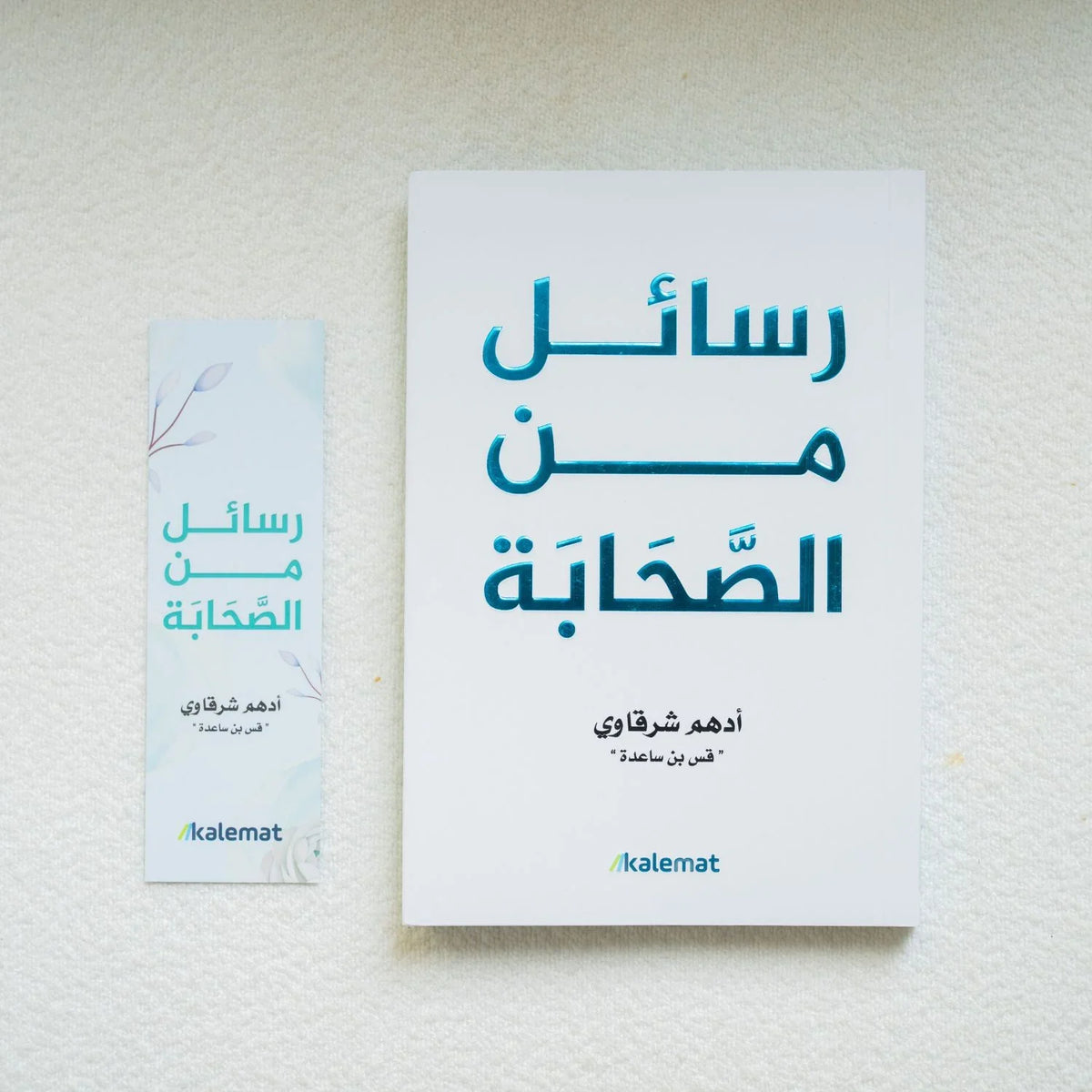 رسائل من الصحابة - أدهم شرقاوي - مكتبة حقق حلمك