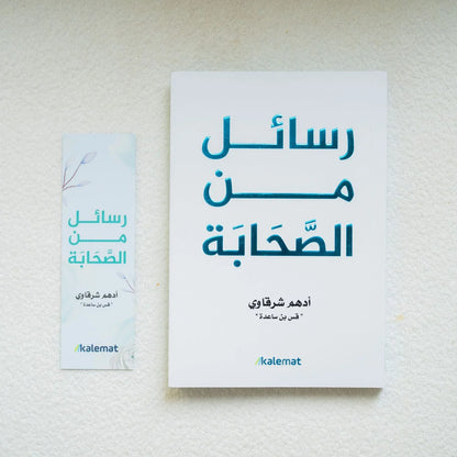 رسائل من الصحابة - أدهم شرقاوي - مكتبة حقق حلمك
