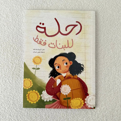 رحلة للبنات فقط 👧🏻 - مكتبة حقق حلمك