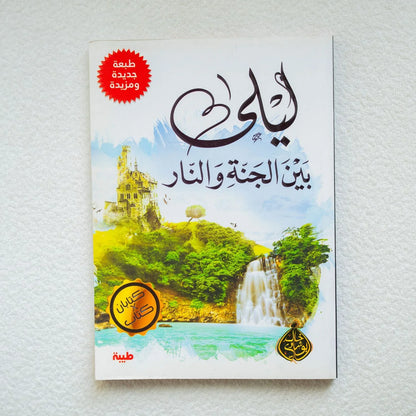 ليلة بين الجنه والنار - مكتبة حقق حلمك