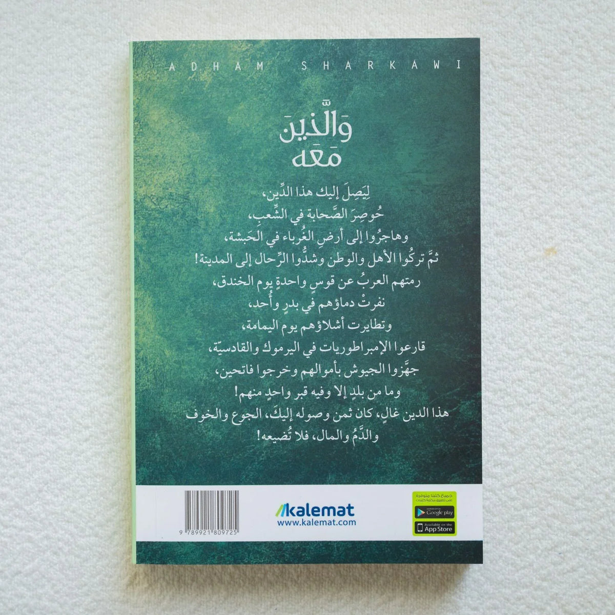 والذين معه - أدهم شرقاوي - مكتبة حقق حلمك