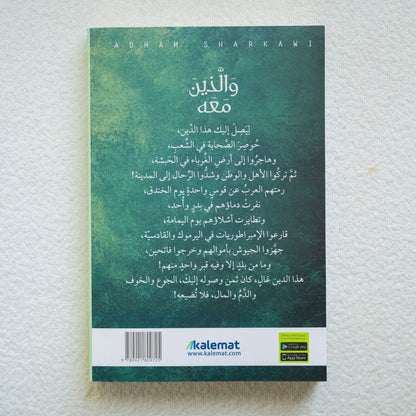 والذين معه - أدهم شرقاوي - مكتبة حقق حلمك
