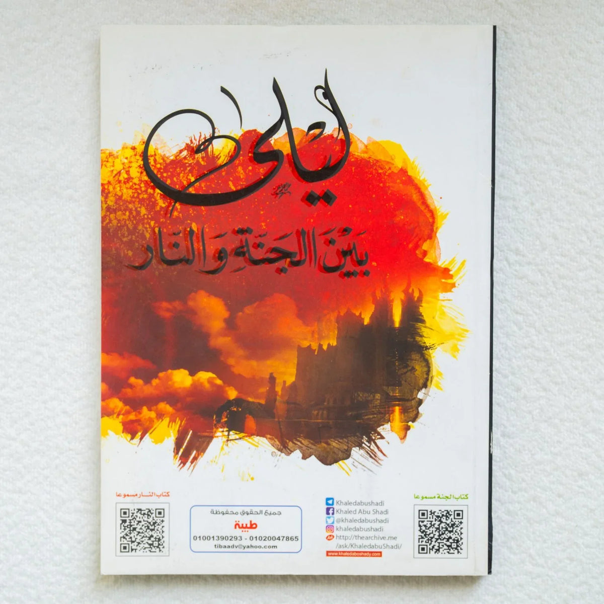ليلة بين الجنه والنار - مكتبة حقق حلمك