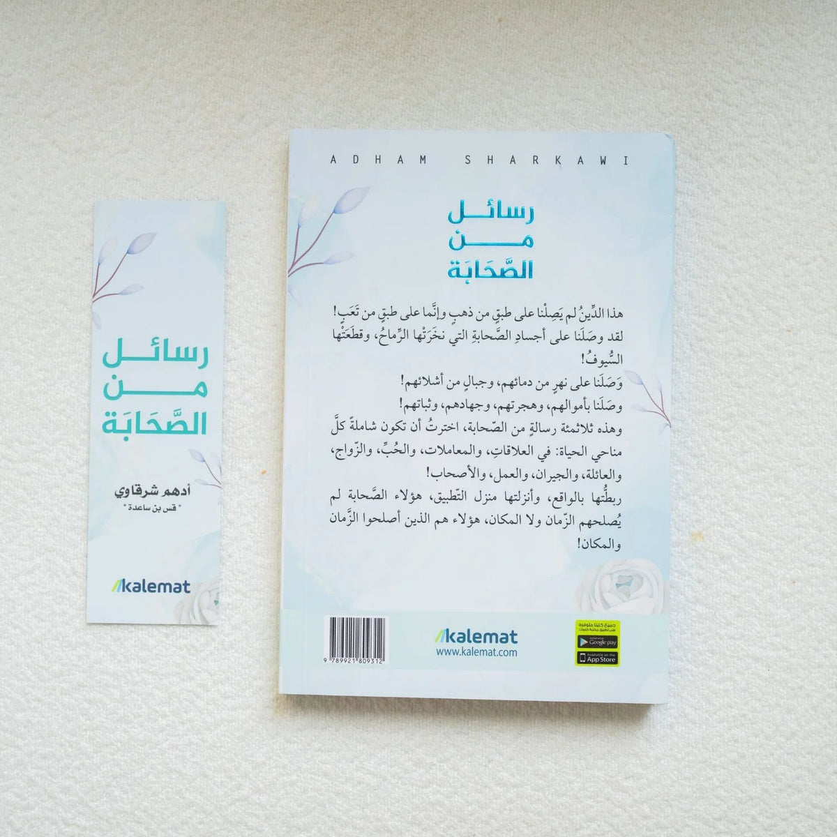 رسائل من الصحابة - أدهم شرقاوي - مكتبة حقق حلمك