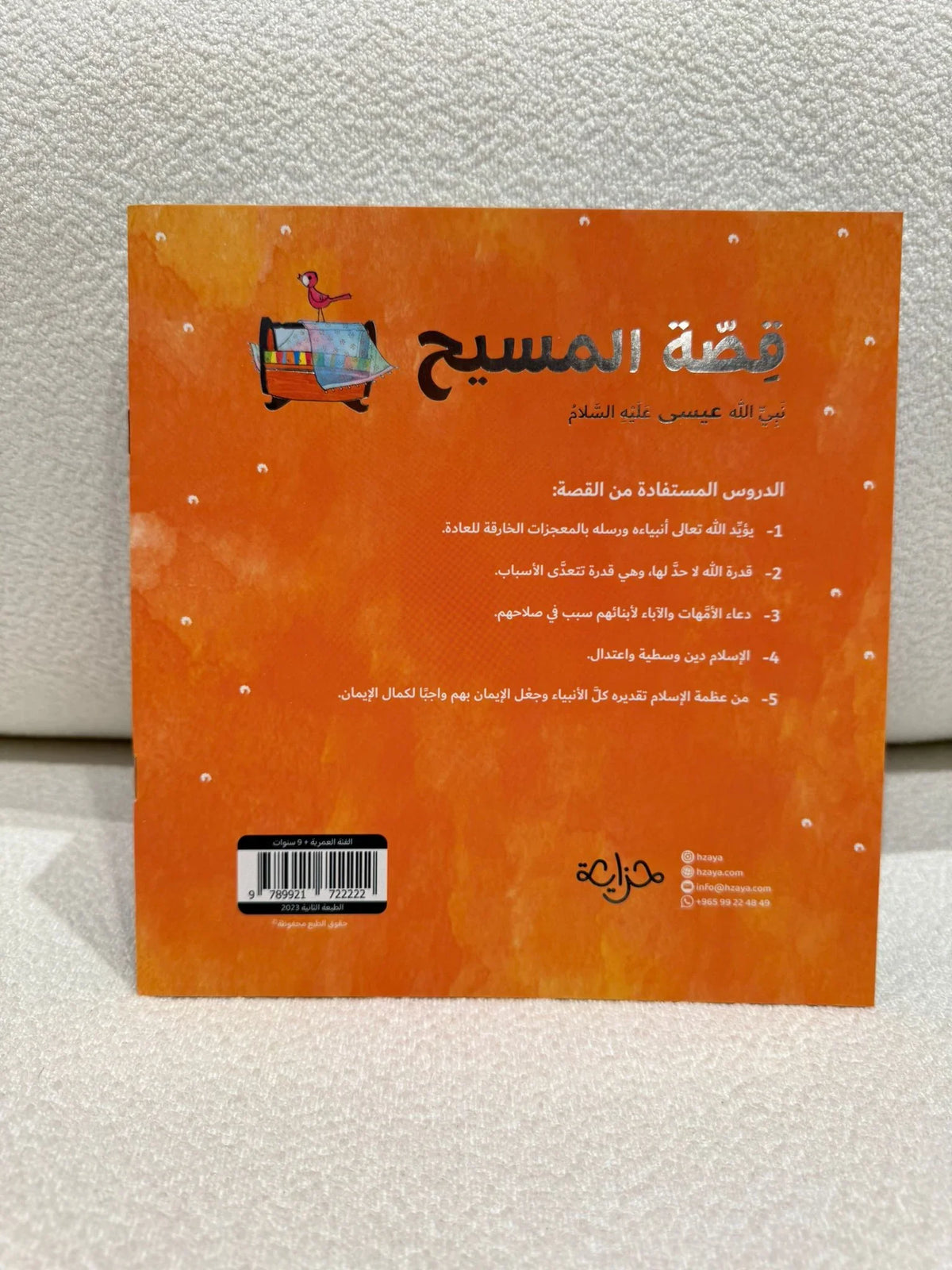 سلسلة رُسل | 11 قصة من قصص الأنبياء عليهم الصلاة والسلام - مكتبة حقق حلمك