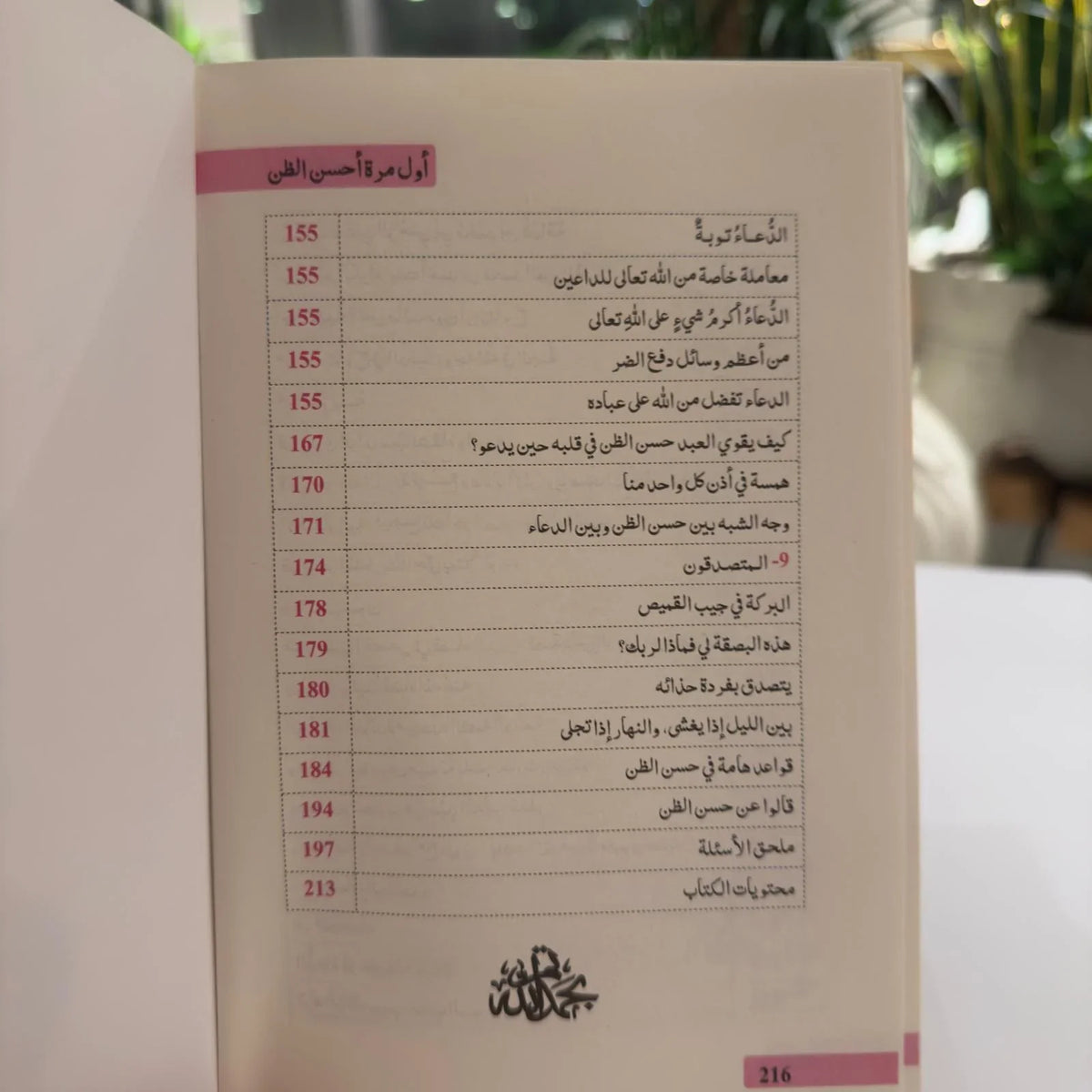 أول مرة أحسن الظن - مكتبة حقق حلمك