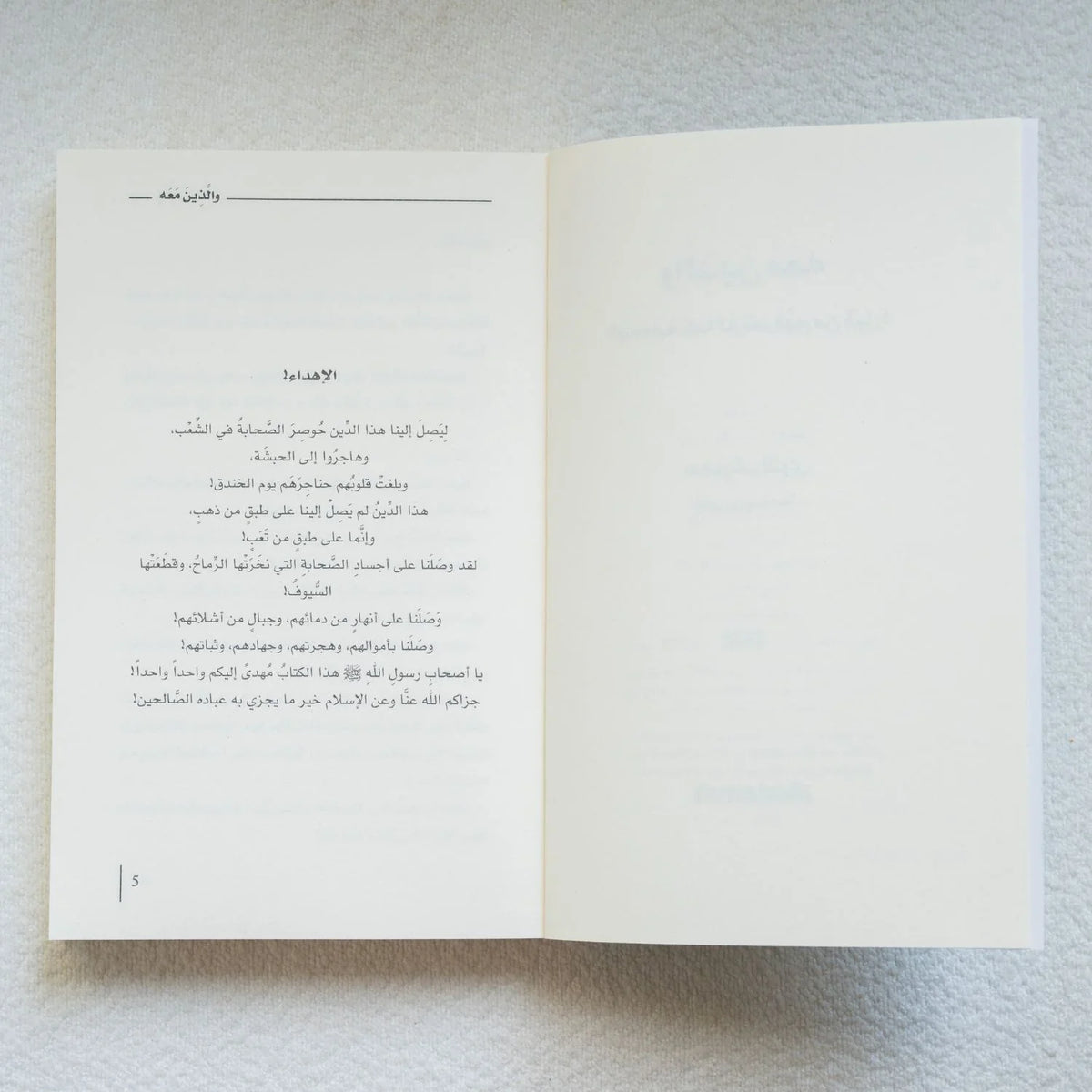 والذين معه - أدهم شرقاوي - مكتبة حقق حلمك