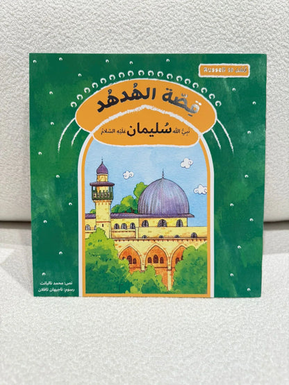 سلسلة رُسل | 11 قصة من قصص الأنبياء عليهم الصلاة والسلام - مكتبة حقق حلمك