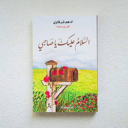السلام عليك يا صاحبي - أدهم شرقاوي - مكتبة حقق حلمك