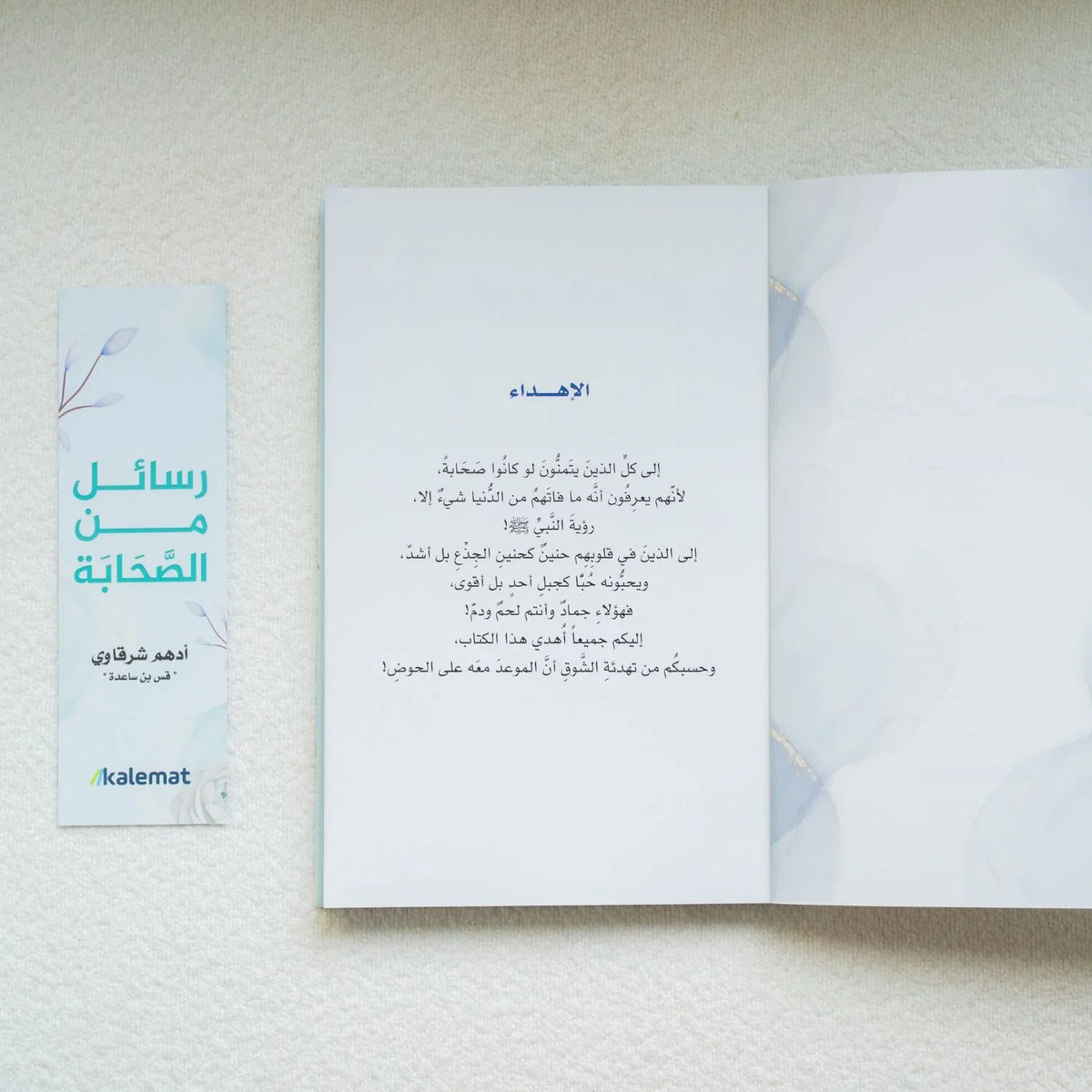 رسائل من الصحابة - أدهم شرقاوي - مكتبة حقق حلمك