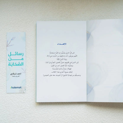 رسائل من الصحابة - أدهم شرقاوي - مكتبة حقق حلمك